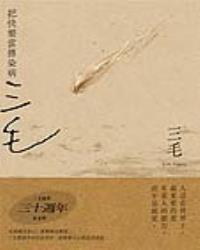 把快樂當傳染病【三毛逝世30週年紀念版】